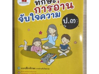 หนังสืออ่านเสริม “ทักษะการอ่านจับใจความ” ป.3 #ภูมิบัณฑิต (ใหม่)