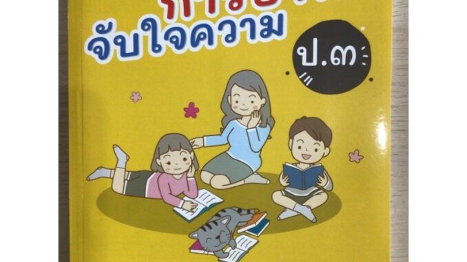 หนังสืออ่านเสริม “ทักษะการอ่านจับใจความ” ป.3 #ภูมิบัณฑิต (ใหม่)