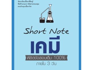 Se-ed (ซีเอ็ด) : หนังสือ Short Note เคมี พิชิตข้อสอบเต็ม 100% ภายใน 3 วัน