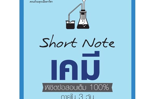 Se-ed (ซีเอ็ด) : หนังสือ Short Note เคมี พิชิตข้อสอบเต็ม 100% ภายใน 3 วัน