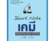 Se-ed (ซีเอ็ด) : หนังสือ Short Note เคมี พิชิตข้อสอบเต็ม 100% ภายใน 3 วัน