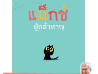 PFK แม็กซ์ผู้กล้าหาญ นิทานแนะนำนายแพทย์ประเสริฐ ผลิตผลการพิมพ์ Bookstart