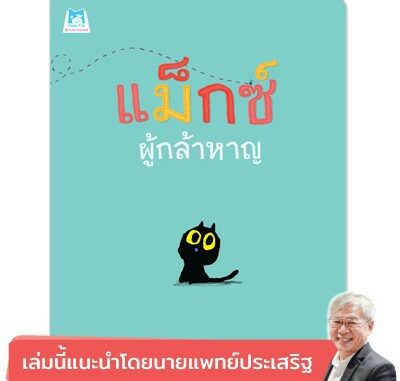 PFK แม็กซ์ผู้กล้าหาญ นิทานแนะนำนายแพทย์ประเสริฐ ผลิตผลการพิมพ์ Bookstart