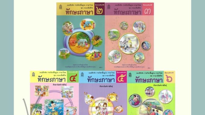 แบบฝึกหัดทักษะภาษาไทย ป.2-ป.6  (สพฐ) [ขายแบ่งเป็นชั้นปี]