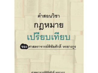 คำสอนวิชากฎหมายเปรียบเทียบ