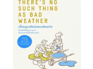 หนังสือ เลี้ยงลูกสไตล์สแกนดิเนเวีย THERE IS NO SUCH THING AS BAD WEATHER