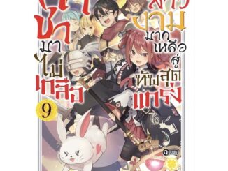 กดกาชามาไม่เกลือ ได้สาวงามมากเหลือสู่ทัพสุดแกร่ง เล่ม 1-9 แยกเล่ม][นิยาย] ใหม่ มือหนึ่ง