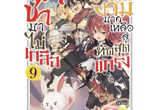 กดกาชามาไม่เกลือ ได้สาวงามมากเหลือสู่ทัพสุดแกร่ง เล่ม 1-9 แยกเล่ม][นิยาย] ใหม่ มือหนึ่ง