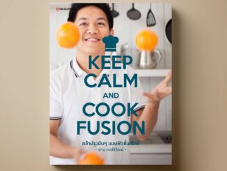 SANGDAD KEEP CALM AND COOK FUSION | หนังสือตำราทำอาหารฟิวชั่นจับโน่นผสมนี่สไตล์เชฟน่าน หงษ์วิวัฒน์ เพราะอาหารพลิกแพลงได้