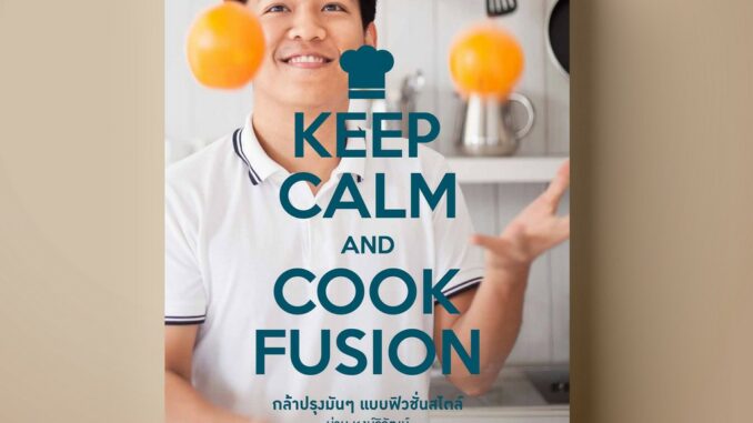 SANGDAD KEEP CALM AND COOK FUSION | หนังสือตำราทำอาหารฟิวชั่นจับโน่นผสมนี่สไตล์เชฟน่าน หงษ์วิวัฒน์ เพราะอาหารพลิกแพลงได้