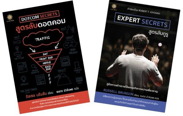 EXPERT SECCRETS สูตรลับกูรู | DOTCOM SECRETS สูตรลับดอตคอม (Russell Brunson - รัสเซล บรันสัน) LRF