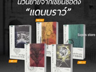 เทวากับซาตาน | รหัสลับดาวินชี | สาส์นลับที่สาบสูญ | สู่นรกภูมิ | ออริจิน (ปกใหม่) / Dan Brown แดน บราวน์ แพรวสำนักพิมพ์