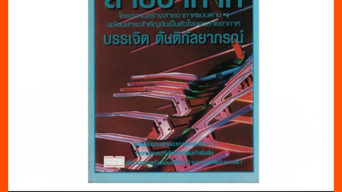 หนังสือ นักเลงสายอากาศ