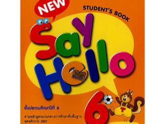 New Say Hello ป.6 student's book ภาษาอังกฤษ macแม็ค/95.-/9786162748509