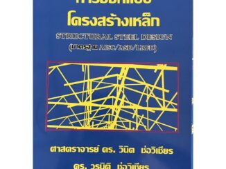 การออกแบบโครงสร้างเหล็ก STRUCTURAL STEEL DESIGN (2226000000231)