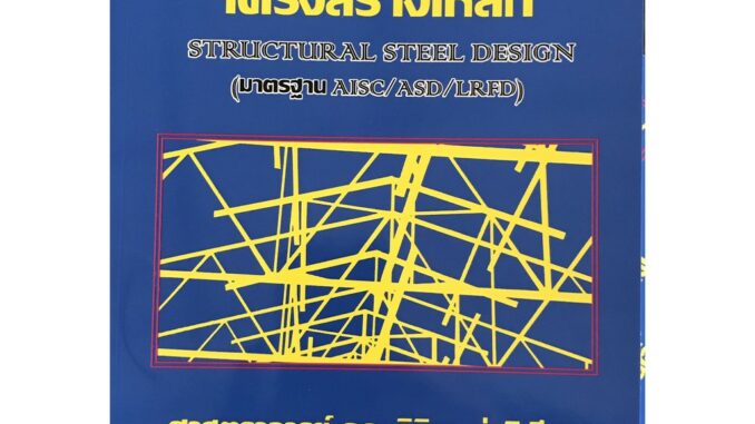 การออกแบบโครงสร้างเหล็ก STRUCTURAL STEEL DESIGN (2226000000231)