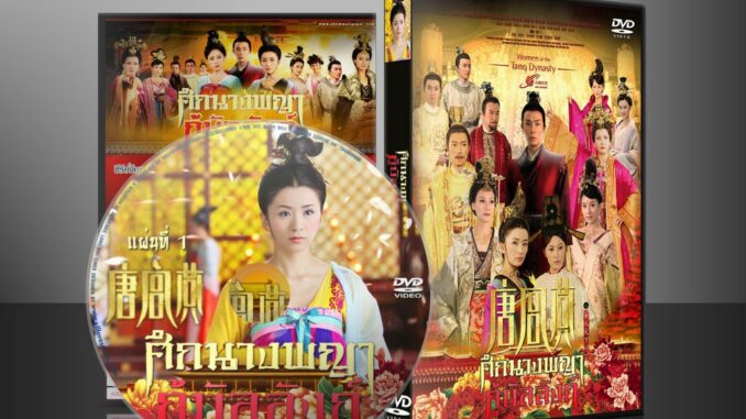 ซีรี่ย์จีน ศึกนางพญากู้บัลลังก์ Women of the Tang Dynasty (พากย์ไทย) 9 แผ่นจบ