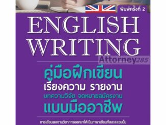 English Writing คู่มือฝึกเขียนเรียงความ รายงาน บทความวิจัย จดหมายสมัครงาน แบบมืออาชีพ