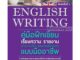 English Writing คู่มือฝึกเขียนเรียงความ รายงาน บทความวิจัย จดหมายสมัครงาน แบบมืออาชีพ