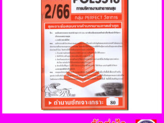 ชีทราม ข้อสอบ POL3318 (PA431) การบริหารสาธารณสุข (ข้อสอบอัตนัย) Sheetandbook PFT0146