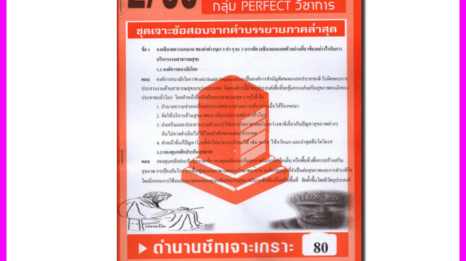 ชีทราม ข้อสอบ POL3318 (PA431) การบริหารสาธารณสุข (ข้อสอบอัตนัย) Sheetandbook PFT0146