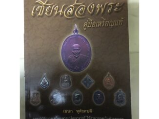 หนังสือพระเซียนส่องพระ