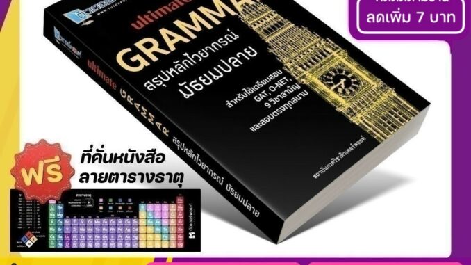 หนังสือ Ultimate GRAMMAR สรุปหลักไวยากรณ์ ม.ปลาย (ติวเตอร์พอยท์) [รหัส A-012]