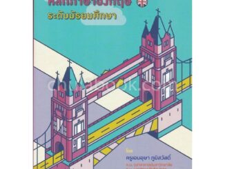 Chulabook|c112|9786164859159|หนังสือ|หลักภาษาอังกฤษ ระดับมัธยมศึกษา