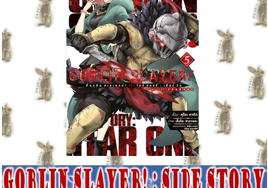 GOBLIN SLAYER! [หนังสือการ์ตูน]