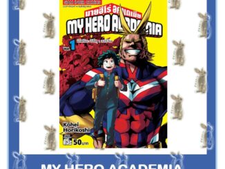 MY HERO ACADEMIA เล่ม 1 - 20 [หนังสือการ์ตูน]