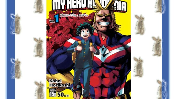 MY HERO ACADEMIA เล่ม 1 - 20 [หนังสือการ์ตูน]