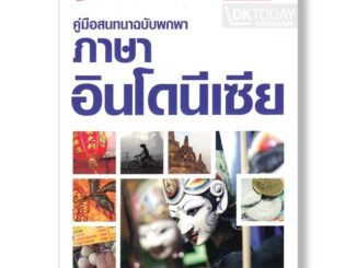 DKTODAY หนังสือ คู่มือสนทนาฉบับพกพา ภาษาอินโดนีเซีย