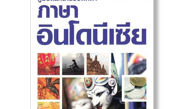 DKTODAY หนังสือ คู่มือสนทนาฉบับพกพา ภาษาอินโดนีเซีย