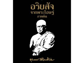 สุขภาพใจ หนังสือ อริยสัจจากพระโอษฐ์ ภาคต้นพุทธทาสภิกขุ พุทธศาสนา สวดมนต์ หลวงพ่อ