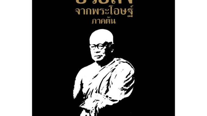 สุขภาพใจ หนังสือ อริยสัจจากพระโอษฐ์ ภาคต้นพุทธทาสภิกขุ พุทธศาสนา สวดมนต์ หลวงพ่อ