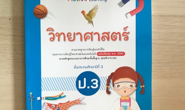 แม่บทมาตรฐาน วิทยาศาสตร์ ป.3 #อจท.