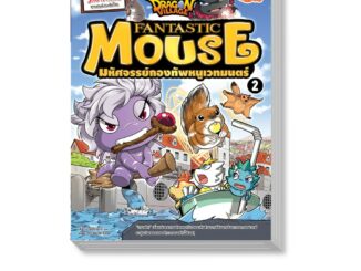 หนังสือ Dragon Village Fantastic Mouse มหัศจรรย์กองทัพหนูเวทมนตร์ เล่ม 2 (9786162009884)