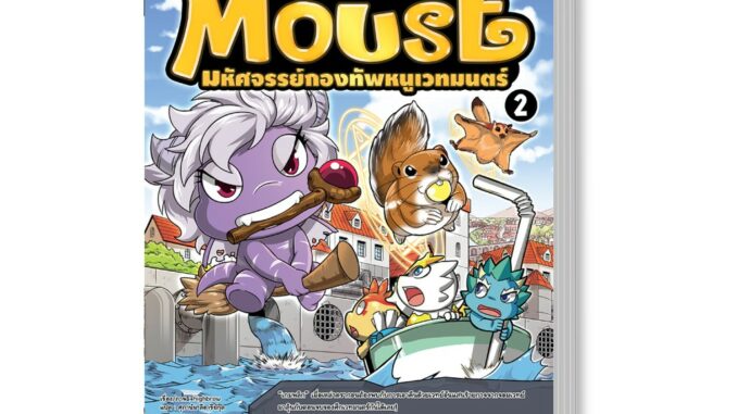 หนังสือ Dragon Village Fantastic Mouse มหัศจรรย์กองทัพหนูเวทมนตร์ เล่ม 2 (9786162009884)