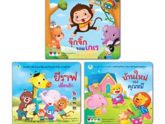 Book World หนังสือเด็ก นิทาน หนูเป็นเด็กดี ชุดที่ 3  (มี 3 เล่ม)