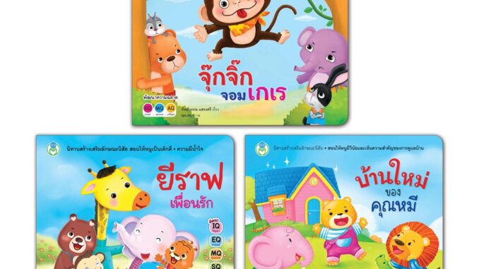 Book World หนังสือเด็ก นิทาน หนูเป็นเด็กดี ชุดที่ 3  (มี 3 เล่ม)