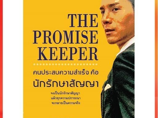 พร้อมส่ง THE PROMISE KEEPER คนประสบความสำเร็จคือนักรักษาสัญญา นักลงมือทำ หนังสือ รัฐธีร์ ชาญชินปวิณณัช ทวีคูณ