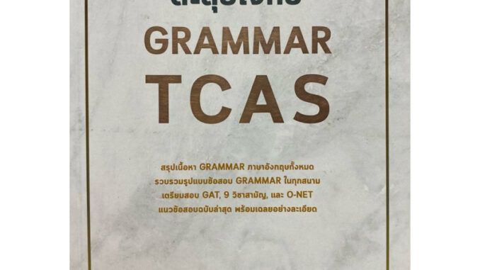 9786164786585 c112 ตะลุยโจทย์ GRAMMAR TCAS ( ณัฐพนธ์ เมธาภาคย์ (MR. BUFF) และคณะ )