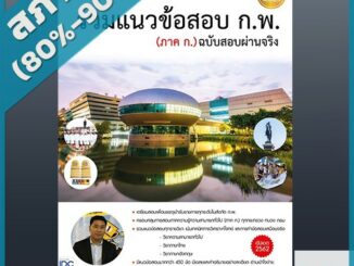 รวมแนวข้อสอบ ก.พ. (ภาค ก.) ฉบับสอบผ่านจริง (2009167)