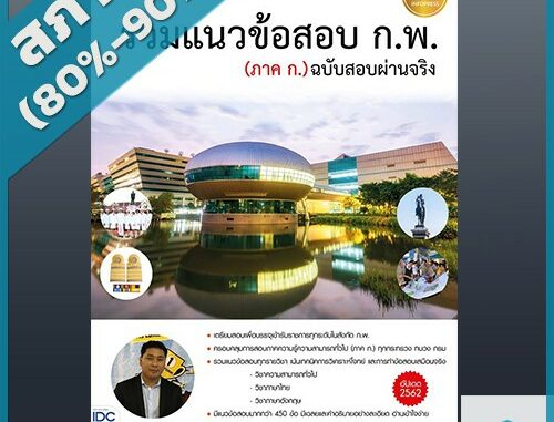 รวมแนวข้อสอบ ก.พ. (ภาค ก.) ฉบับสอบผ่านจริง (2009167)