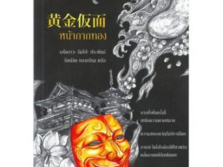 หน้ากากทอง / เอโดงาวะ รัมโปะ / หนังสือใหม่