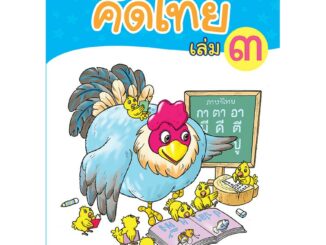 คัดไทย เล่ม 3   รหัสสินค้า2231112100  BY MAC EDUCATION (สำนักพิมพ์แม็ค)