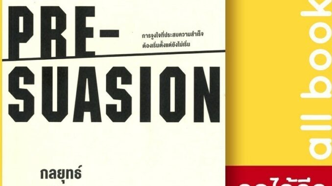 กลยุทธ์ [ก่อน] โน้มน้าวใจ PRE-SUASION | วีเลิร์น (WeLearn) Robert B. Cialdini