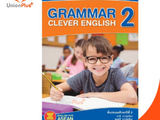 หนังสือเสริม ภาษาอังกฤษ Grammar Clever English ป.2 สถาบันพัฒนาคุณภาพวิชาการ (พว.) เวิลด์คิดส์ หลักสูตร 2551