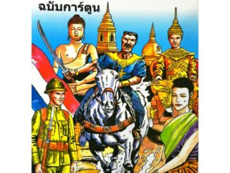 หนังสือ "ประวัติศาสตร์ไทย ฉบับการ์ตูน"  (ราคา 280 บาท ลดเหลือ 99 บาท)