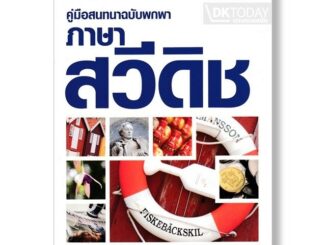 DKTODAY หนังสือ คู่มือสนทนาฉบับพกพา ภาษาสวีดิช